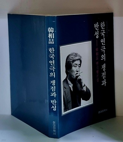 한국연극의 쟁점과 반성 - 초판