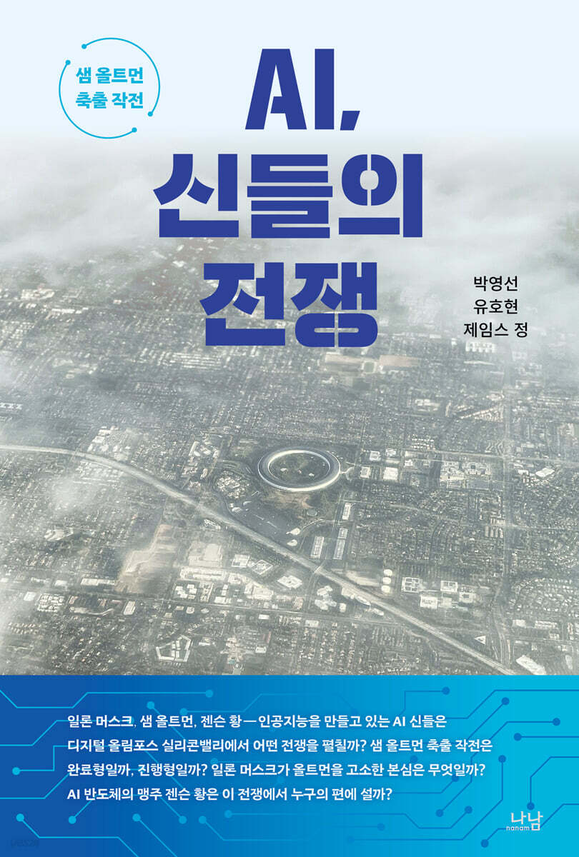 AI, 신들의 전쟁