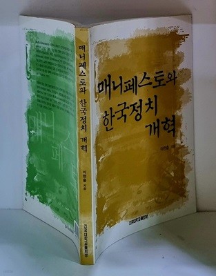 매니페스토와 한국정치 개혁