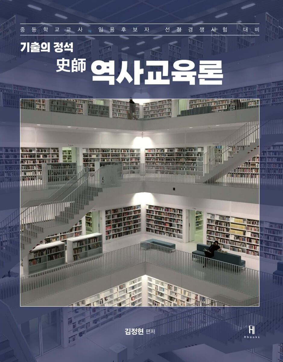 기출의 정석 史師 역사교육론