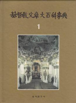 기독교문장대백과사전 전22권 