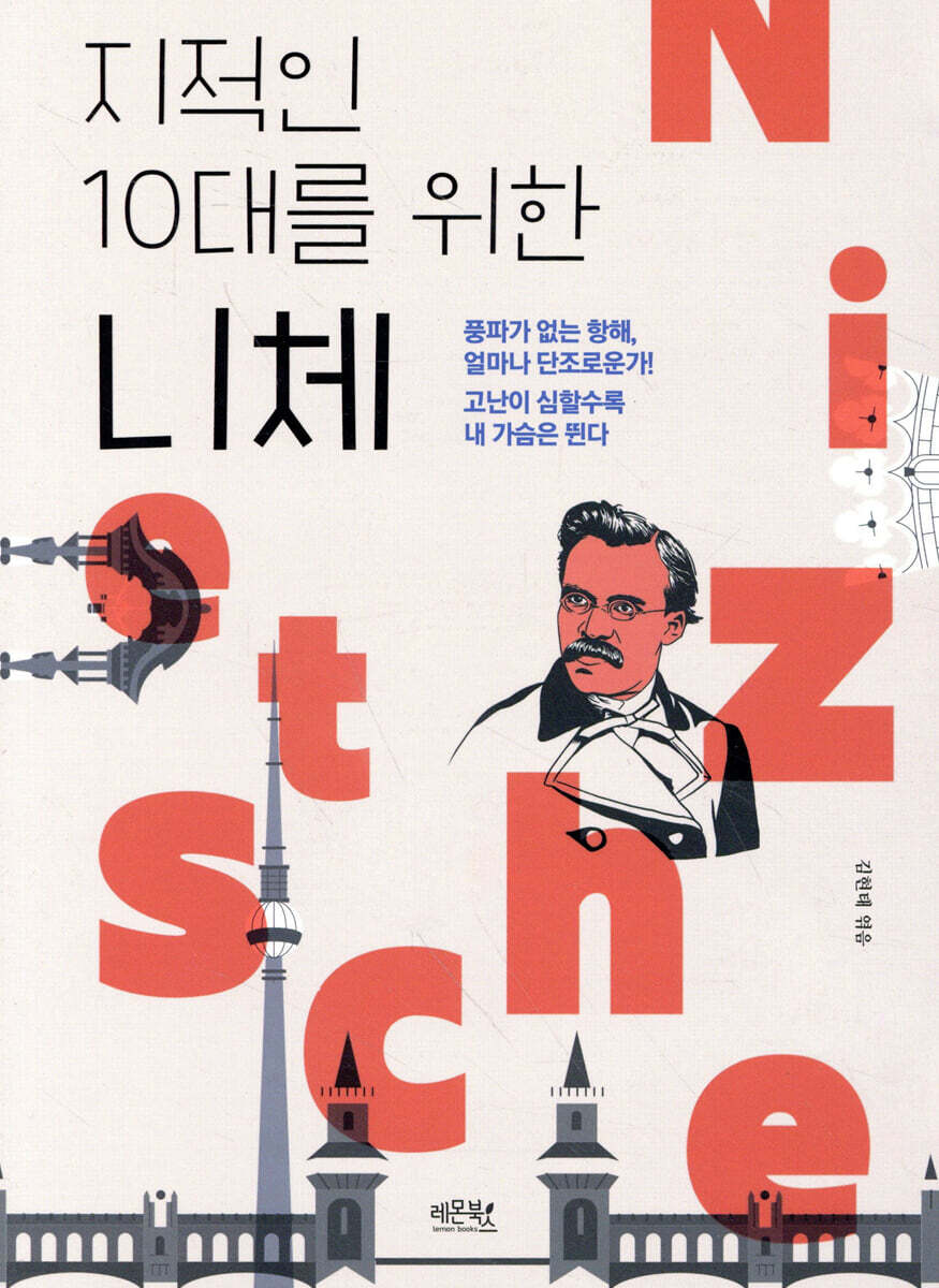 지적인 10대를 위한 니체