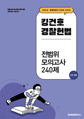 2024 킹건호 경찰헌법 전범위 모의고사 240제 : 2차 대비
