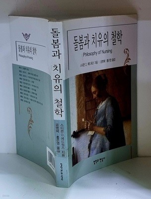 돌봄과 치유의 철학 - 초판