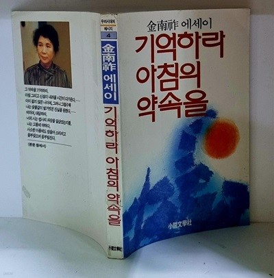 기억하라 아침의 약속을 - 초판