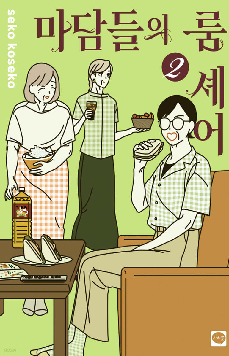 마담들의 룸 셰어 2