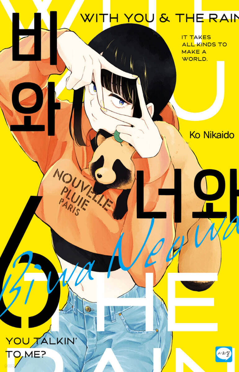 비와 너와 6