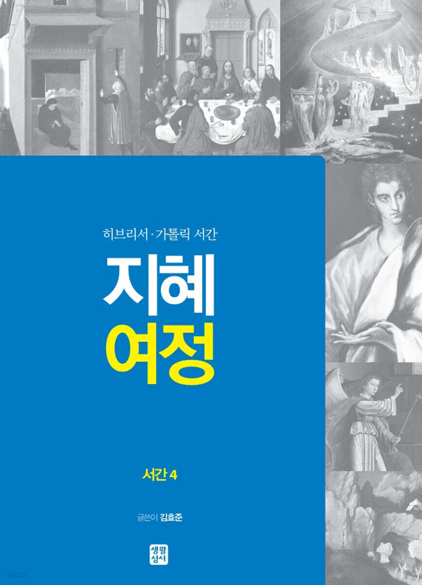 지혜 여정 서간 4