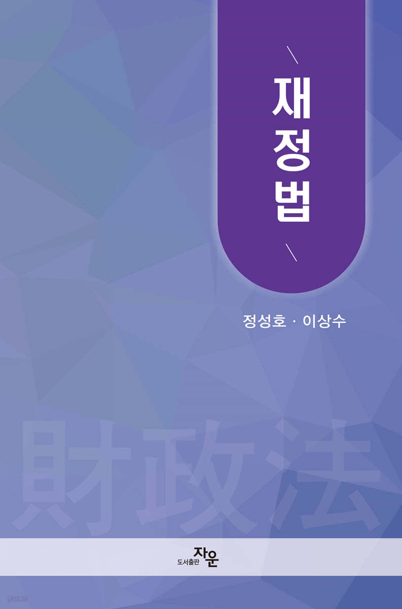 재정법