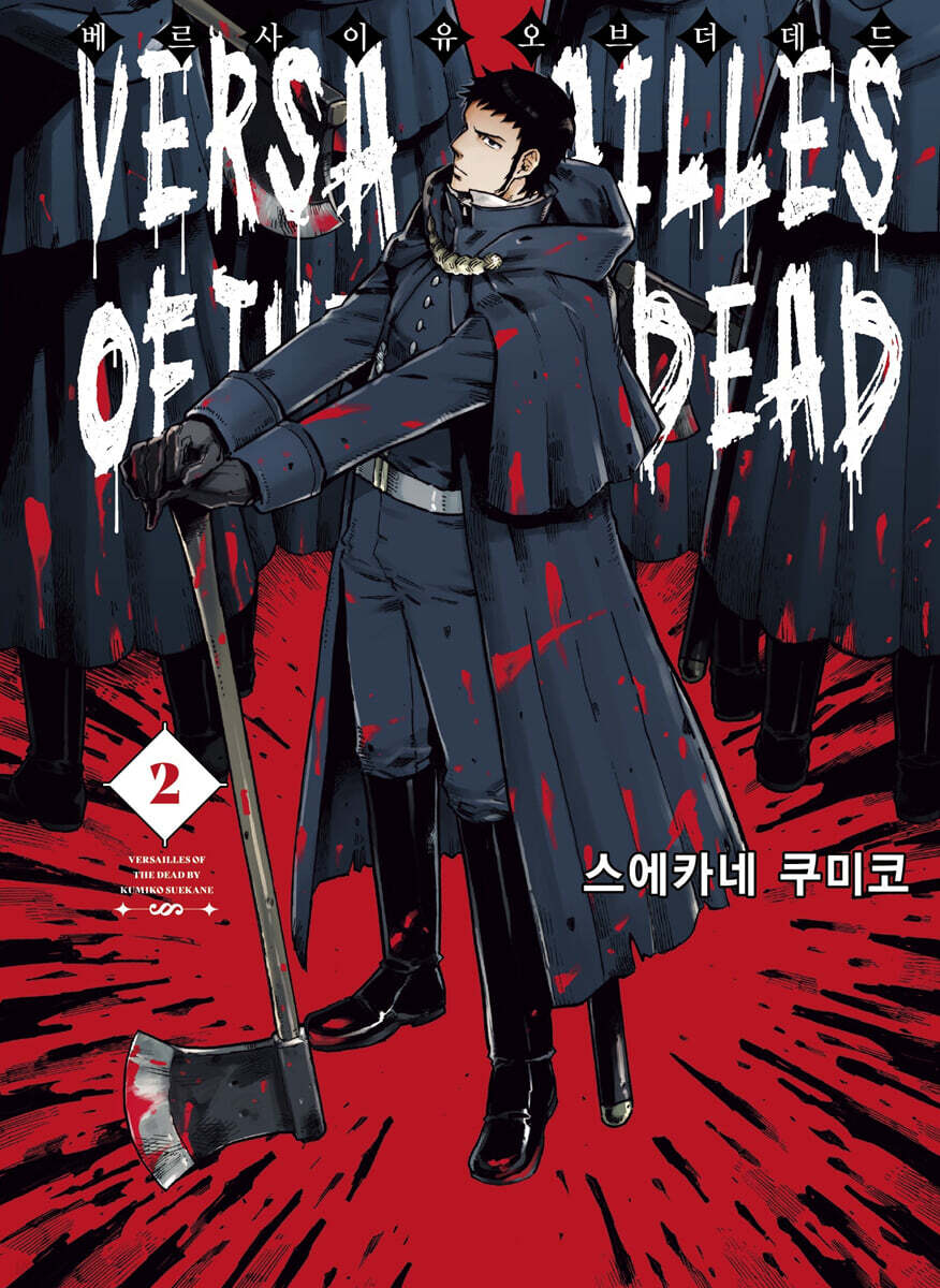 베르사이유 오브 더 데드 2