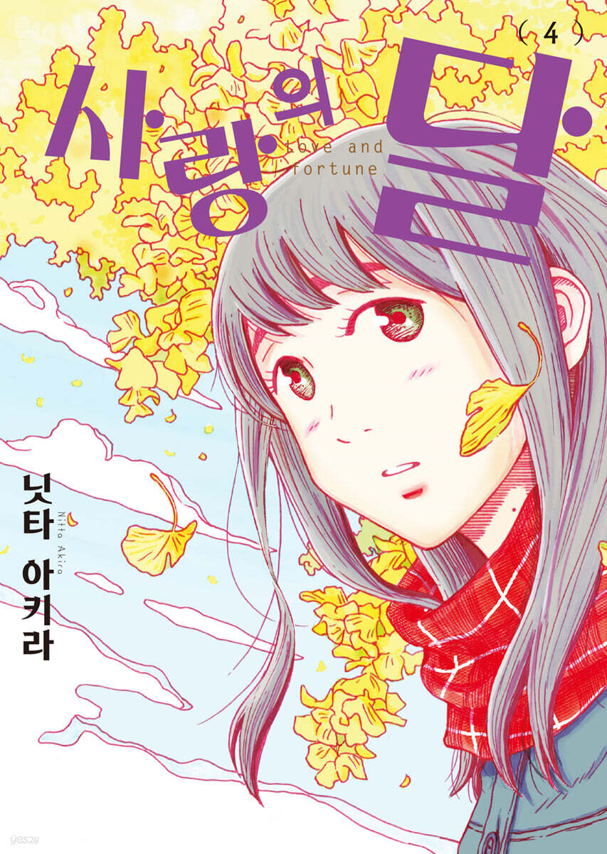 사랑의 달 4