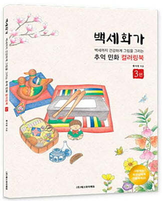 백세화가 3