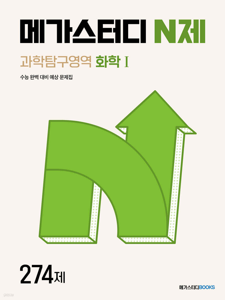 메가스터디 N제 과학탐구영역 화학 1 274제 