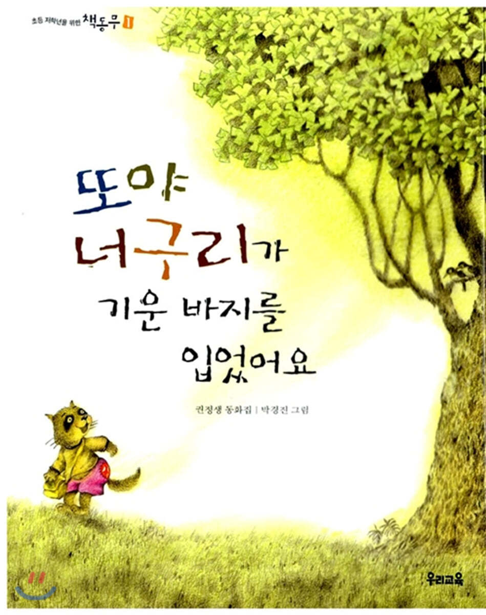 또야 너구리가 기운 바지를 입었어요