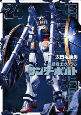 機動戰士ガンダム サンダ-ボルト  24