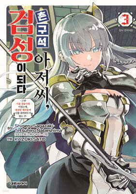 촌구석 아저씨, 검성이 되다 3