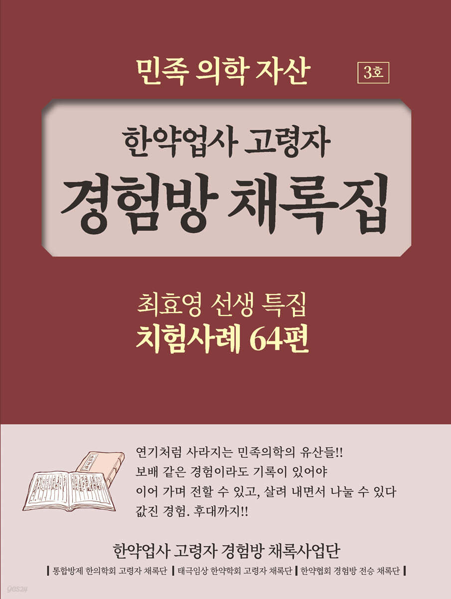 한약업사 고령자 경험방 채록집