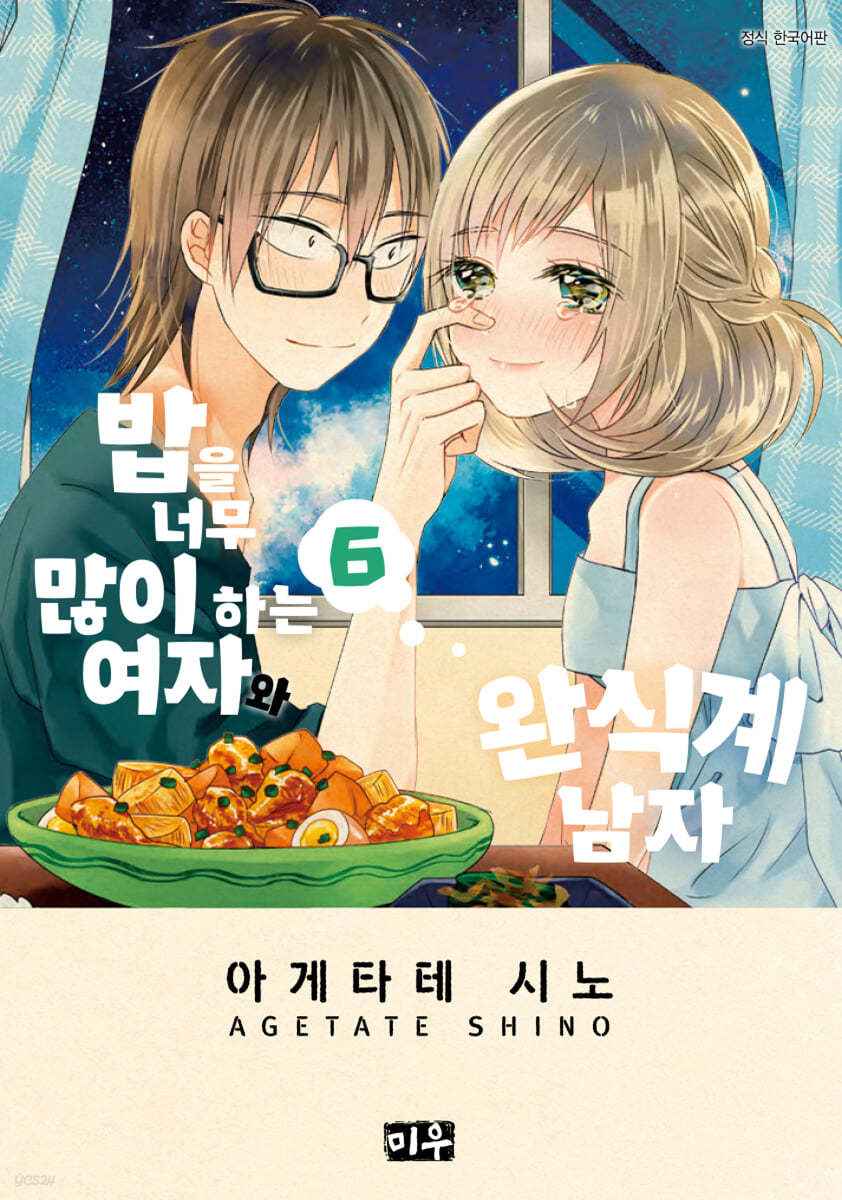 밥을 너무 많이 하는 여자와 완식계 남자 6
