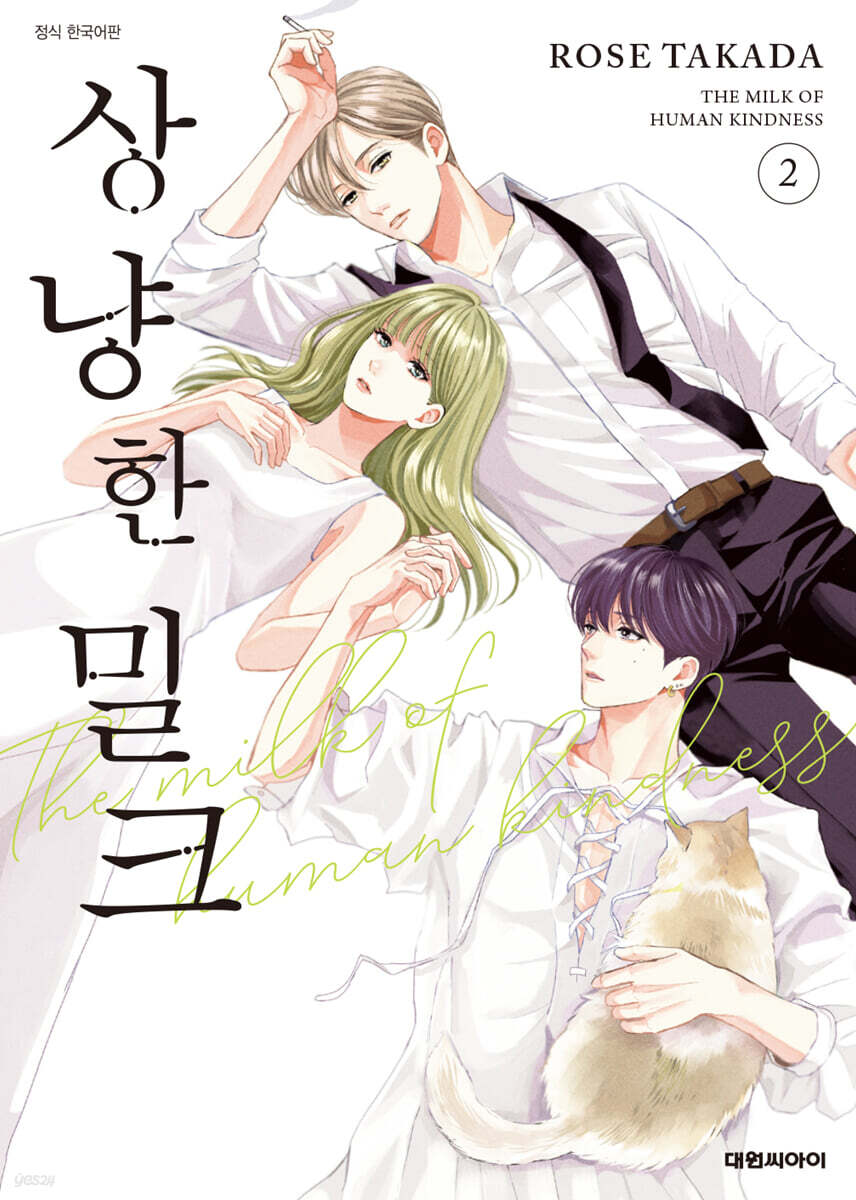 상냥한 밀크 2