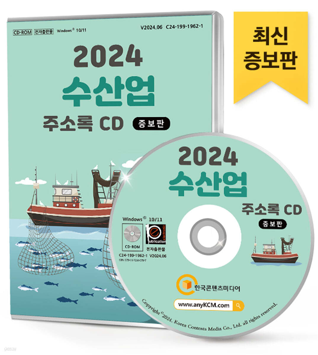 2024 수산업 주소록 CD