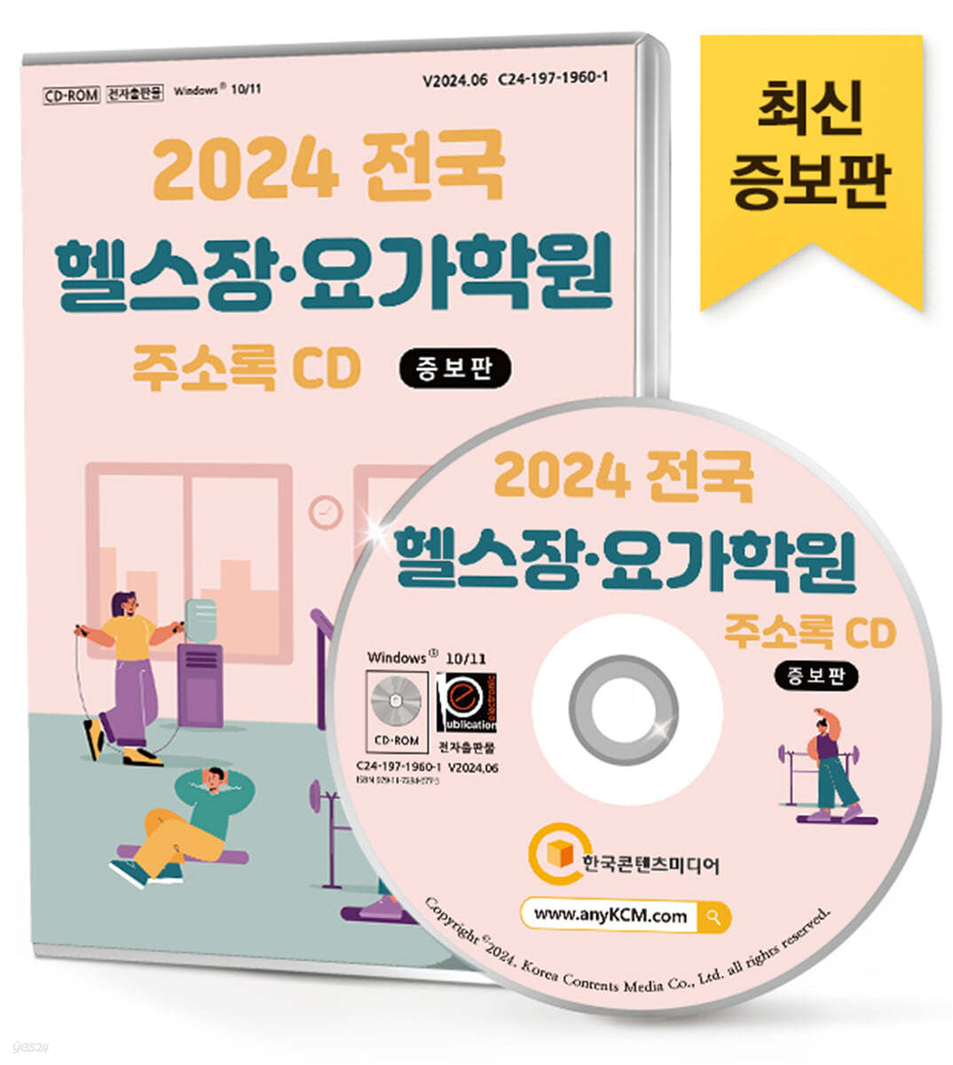 2024 전국 헬스장&#183;요가학원 주소록 CD