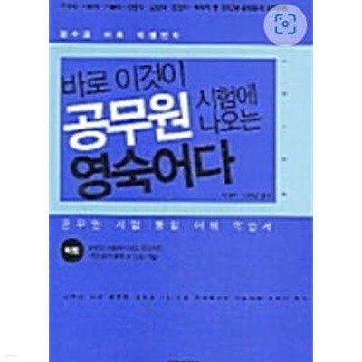 바로 이것이 공무원 시험에 나오는 영숙어다