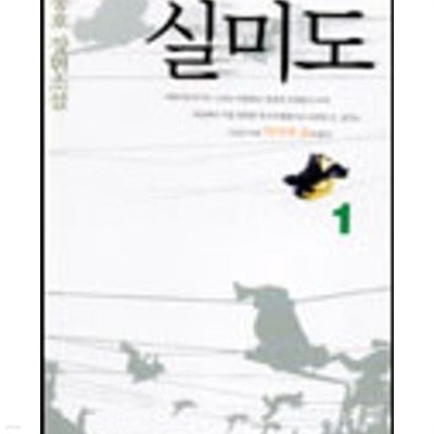 실미도 1-2완결/1권하단 커피자국조금