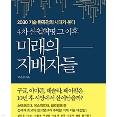 4차 산업혁명 그 이후 미래의 지배자들 (2030 기술 변곡점의 시대가 온다) /상급