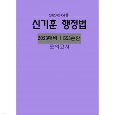 2023년 대비 행정법 3순환 모의고사+최고답안