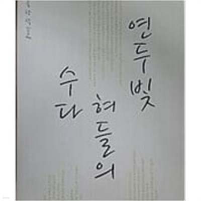 연두빛 혀들의 수다(2008동국창작)