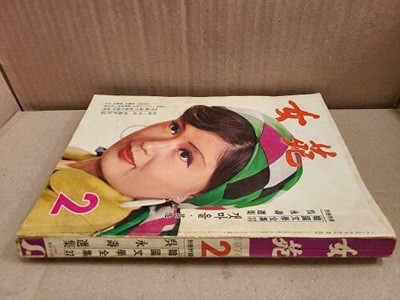 월간지 여원 :1975년 2월호 (통권 30호) / 표지모델 - 정미나 