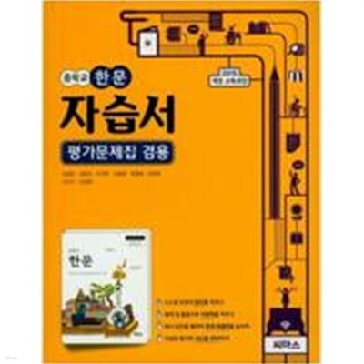 중학교 한문 자습서 평가문제집 겸용.지은이 김영진 외.출판사 씨마스.4쇄 발행 2021년 4월 1일.