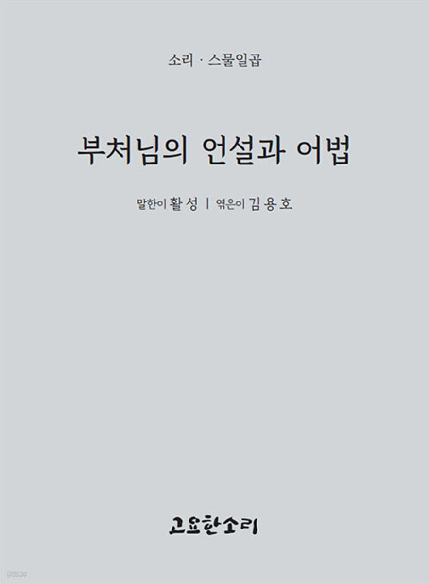 부처님의 언설과 어법
