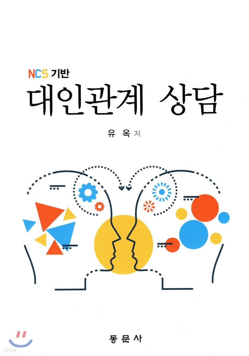 ncs기반 대인관계상담