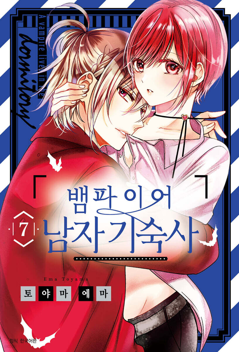 뱀파이어 남자 기숙사 7