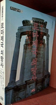 로마제국 쇠망사 - 발췌번역판 (까치글방 67)