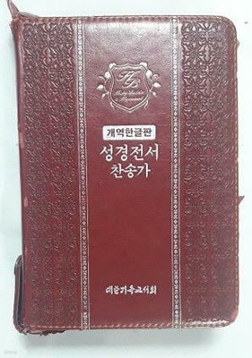 성경전서 찬송가 /(개역한글판/사진 및 하단참조)