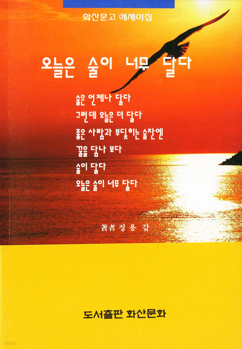 오늘은 술이 너무 달다 - 예스24