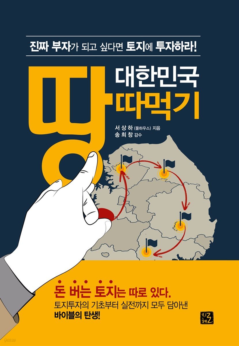 [전자책] 대한민국 땅따먹기 | 서상하(풀하우스) 저 | 지혜로 - 예스24