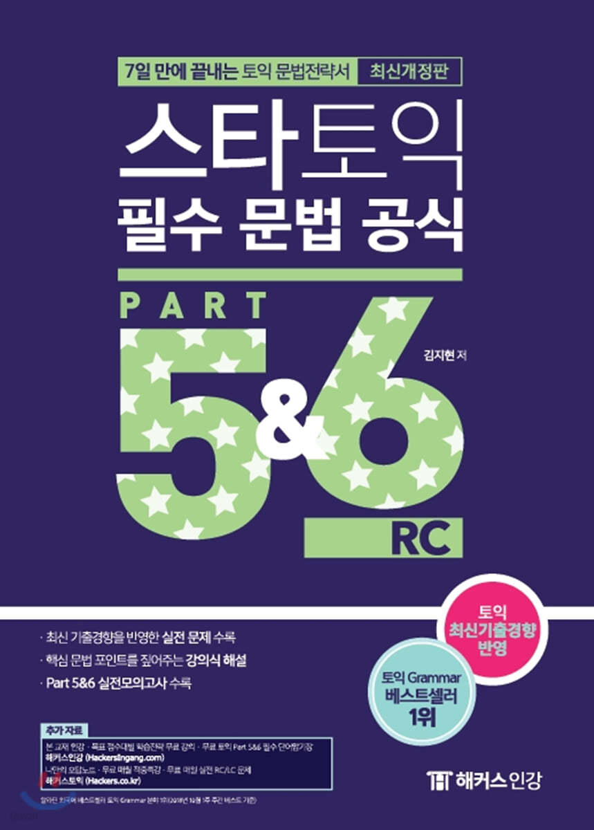 스타토익 필수 문법 공식 Part 5&amp;6 RC(리딩)