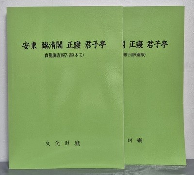 안동 임청각 정침 군자정 실측조사보고서 본문+도판 (전2권) 