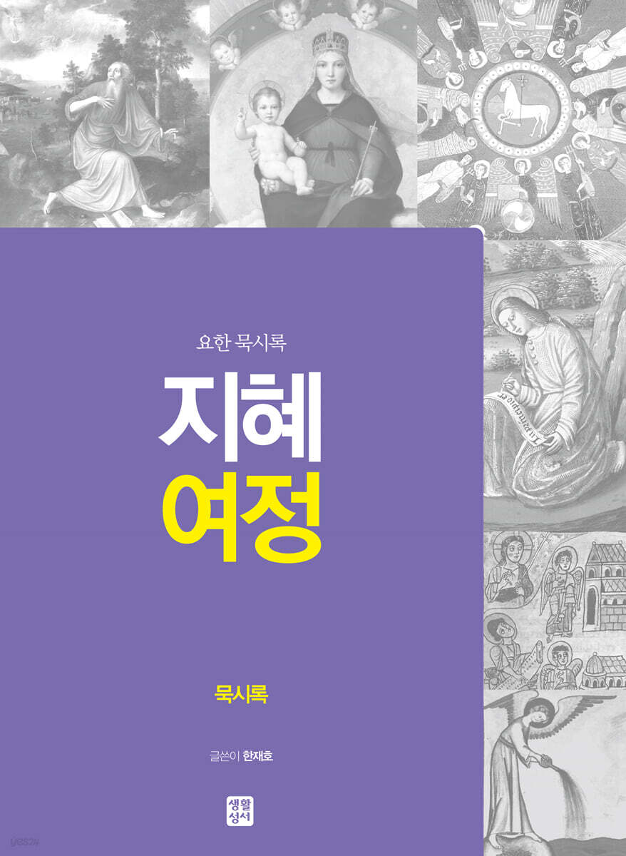 지혜 여정 묵시록 : 요한 묵시록