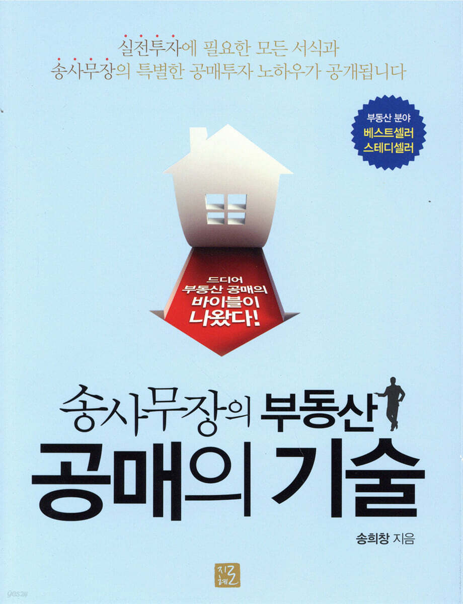 송사무장의 부동산 공매의 기술