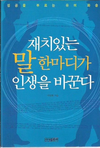 재치있는 말 한마디가 인생을 바꾼다