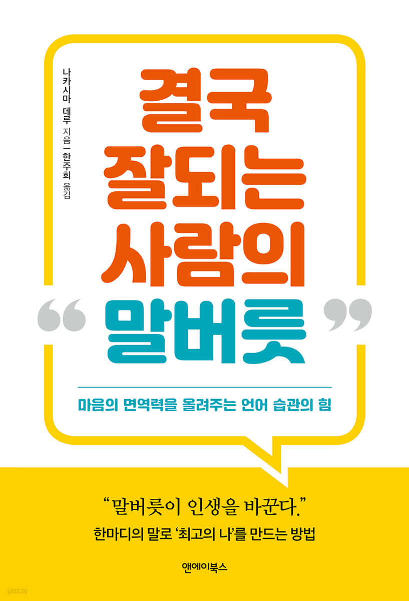 결국 잘되는 사람의 말버릇