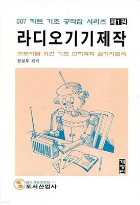 라디오기기제작 (007 기초공작집 1)