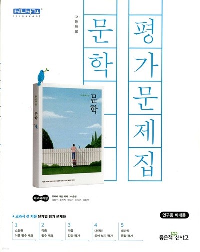 신사고 고등학교 문학 평가문제집 (이숭원) 2015개정
