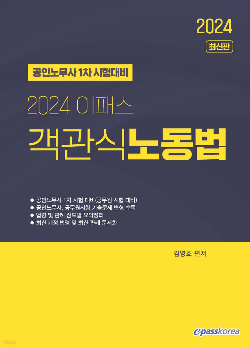 2024 이패스 객관식 노동법