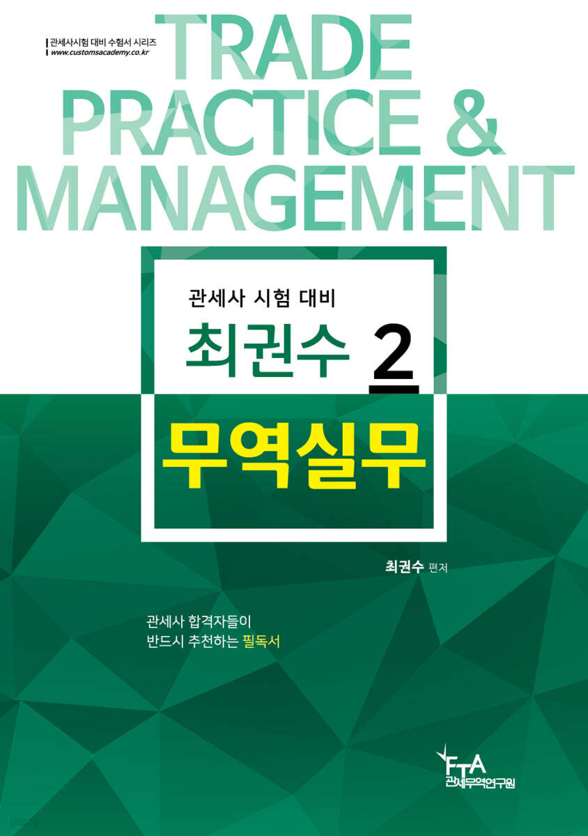 최권수 무역실무 2