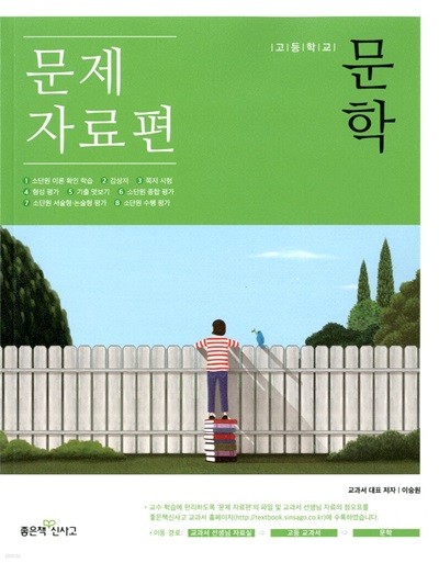 신사고 고등학교 문학 문제 자료편(이숭원)2015개정